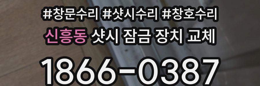 신흥동 샷시 잠금 장치 교체
