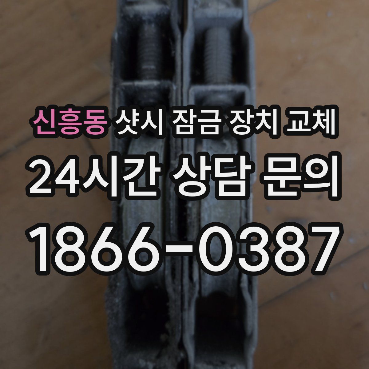 신흥동 샷시 잠금 장치 교체