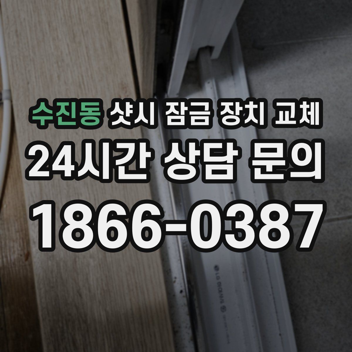 수진동 샷시 잠금 장치 교체