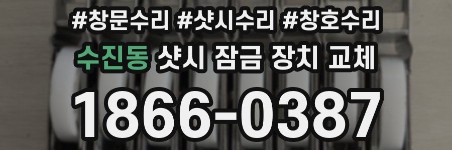 수진동 샷시 잠금 장치 교체