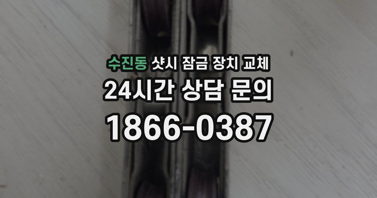 수진동 샷시 잠금 장치 교체