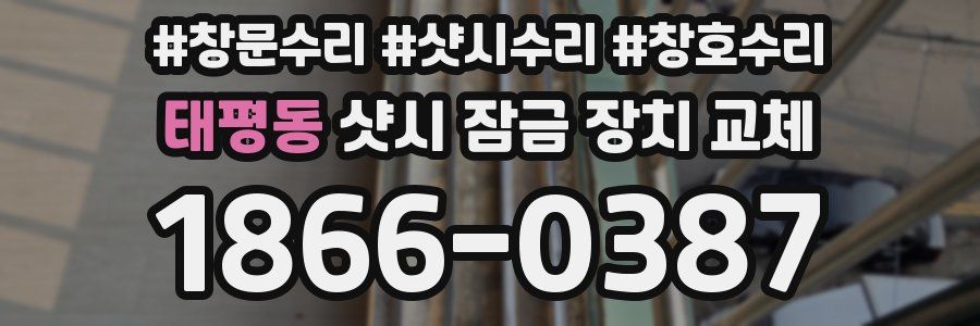 태평동 샷시 잠금 장치 교체