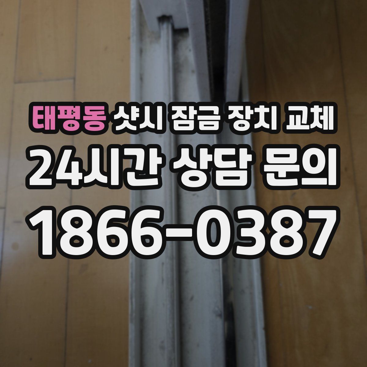 태평동 샷시 잠금 장치 교체