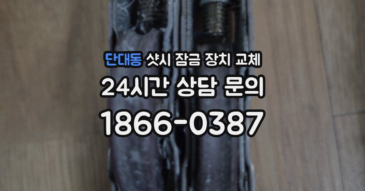 단대동 샷시 잠금 장치 교체
