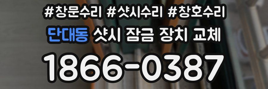 단대동 샷시 잠금 장치 교체