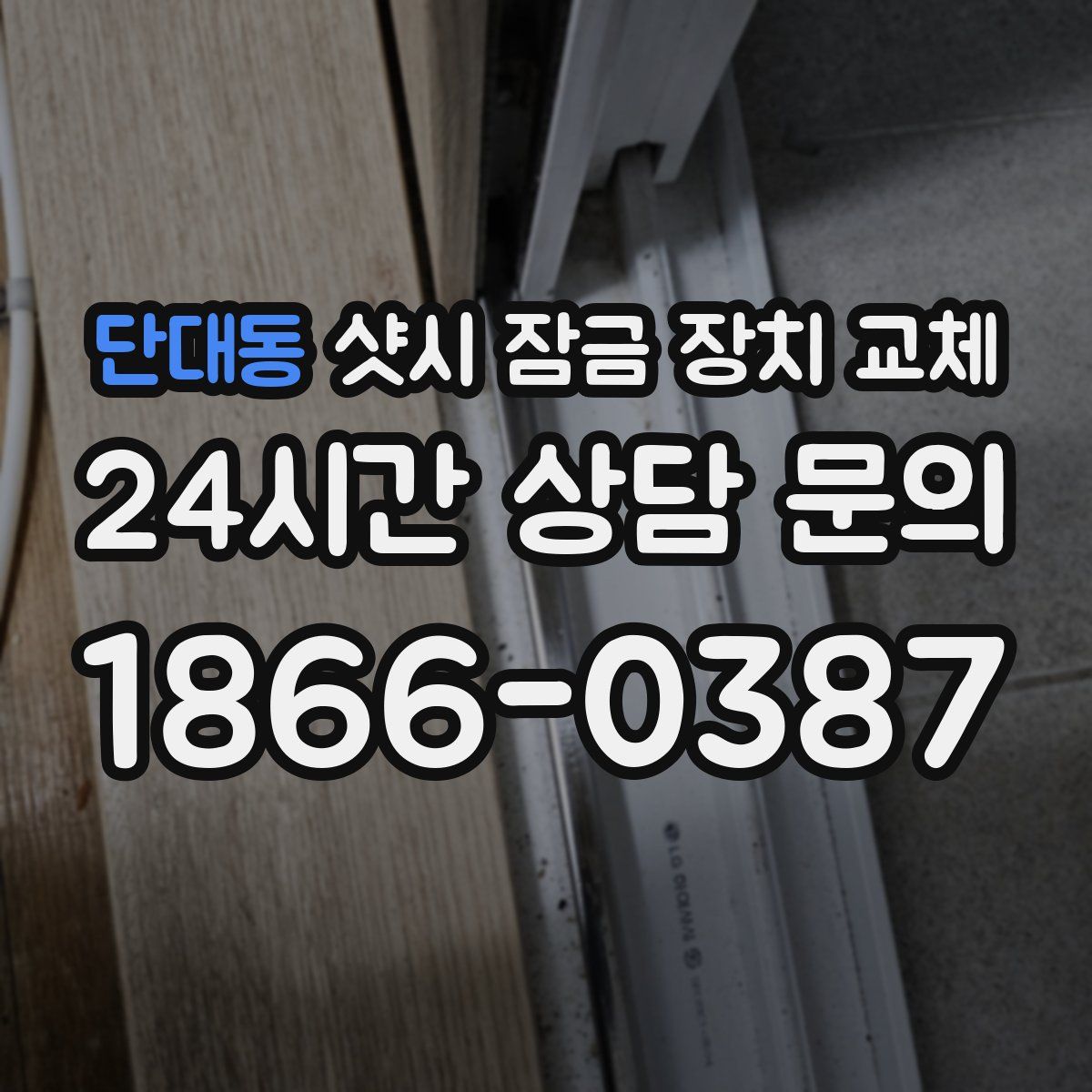 단대동 샷시 잠금 장치 교체
