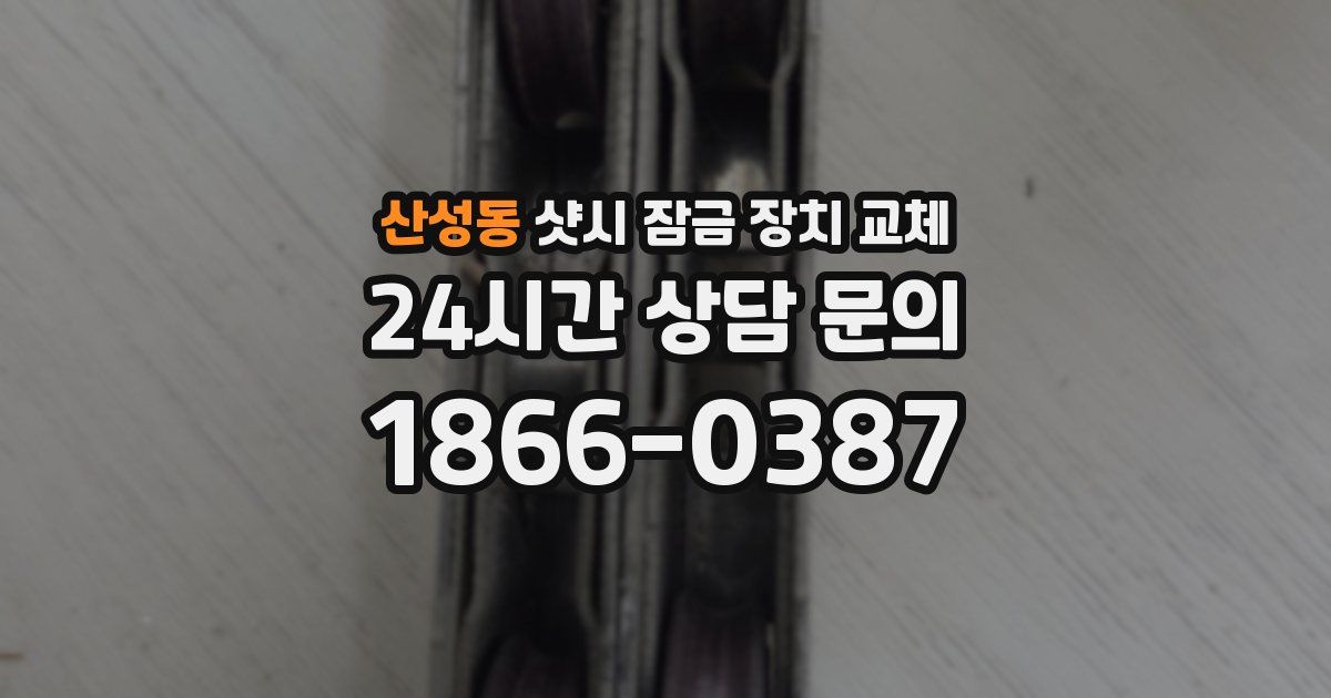 산성동 샷시 잠금 장치 교체
