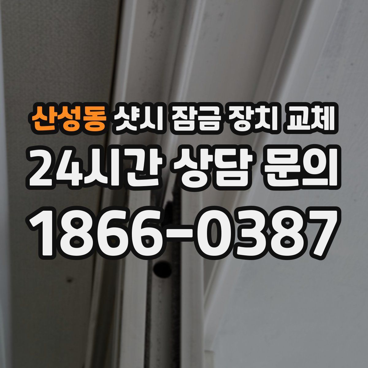 산성동 샷시 잠금 장치 교체