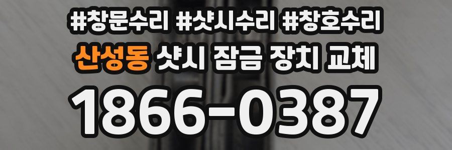 산성동 샷시 잠금 장치 교체