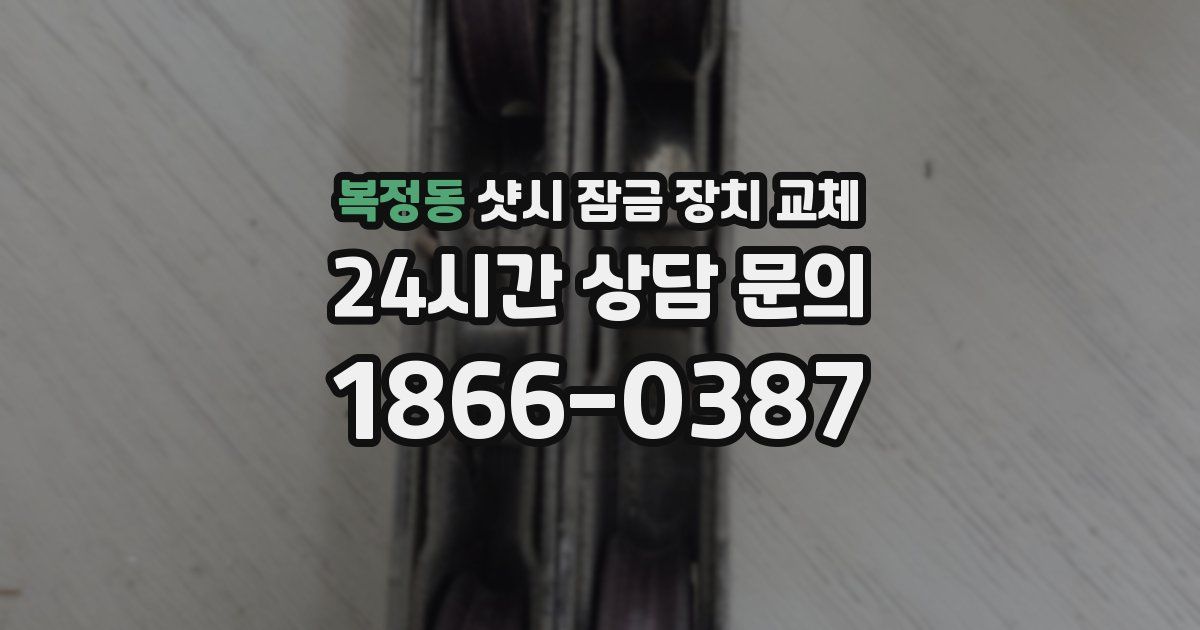 복정동 샷시 잠금 장치 교체