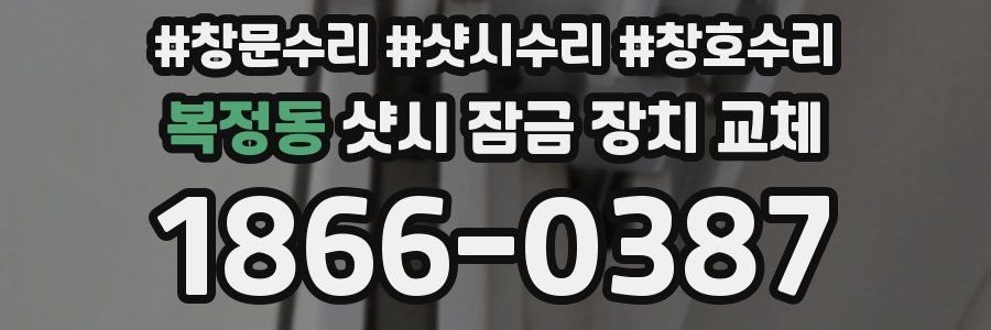 복정동 샷시 잠금 장치 교체