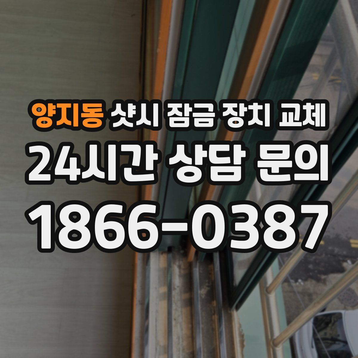 양지동 샷시 잠금 장치 교체