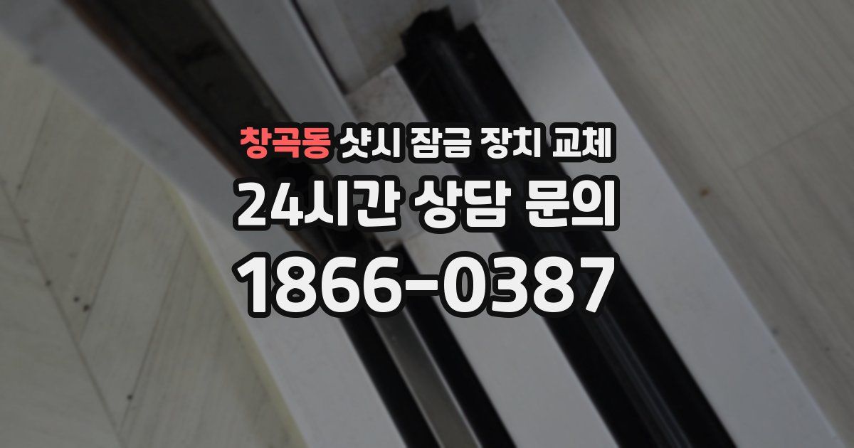 창곡동 샷시 잠금 장치 교체