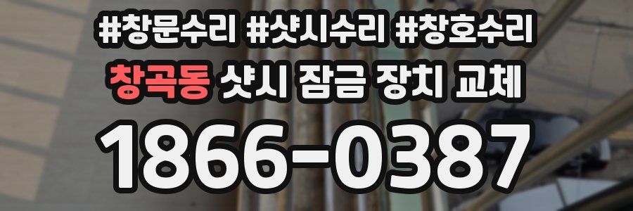 창곡동 샷시 잠금 장치 교체