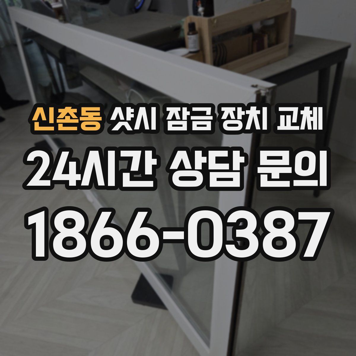신촌동 샷시 잠금 장치 교체