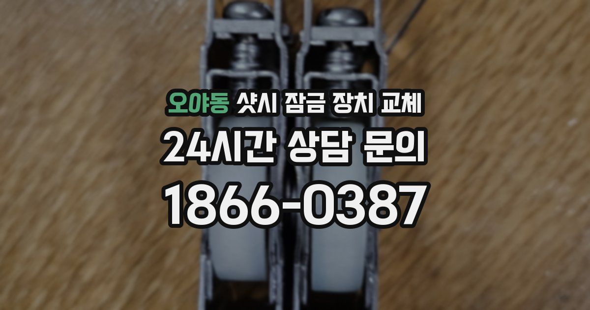 오야동 샷시 잠금 장치 교체