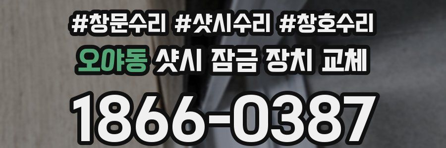 오야동 샷시 잠금 장치 교체