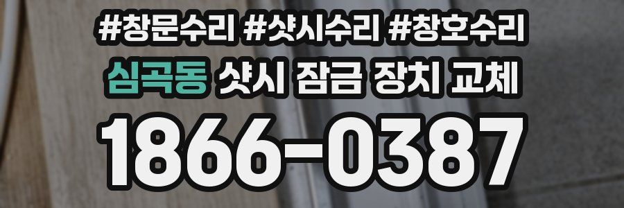 심곡동 샷시 잠금 장치 교체