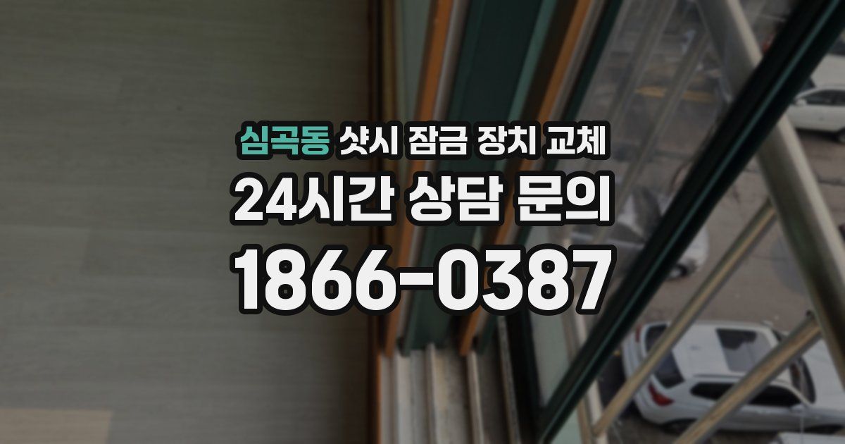 심곡동 샷시 잠금 장치 교체