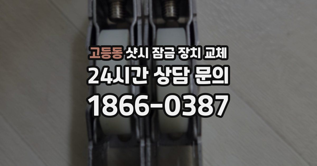 고등동 샷시 잠금 장치 교체