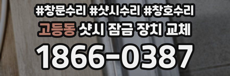 고등동 샷시 잠금 장치 교체