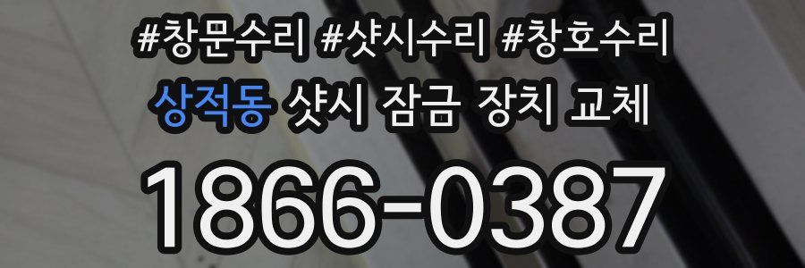 상적동 샷시 잠금 장치 교체