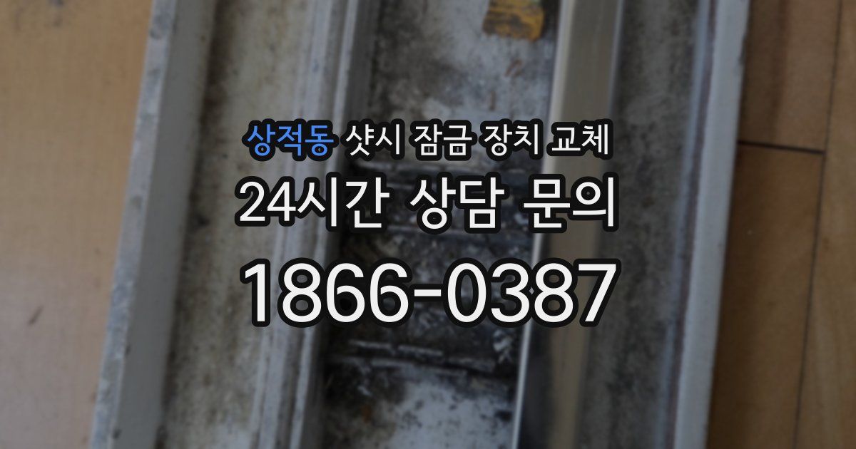 상적동 샷시 잠금 장치 교체