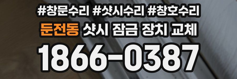 둔전동 샷시 잠금 장치 교체