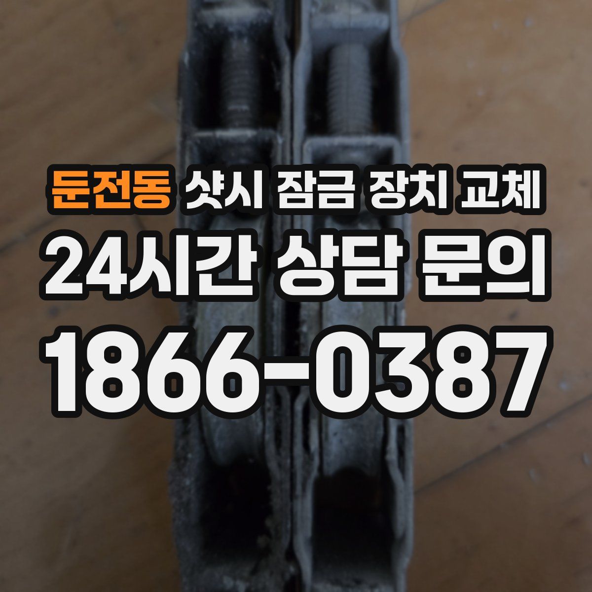 둔전동 샷시 잠금 장치 교체