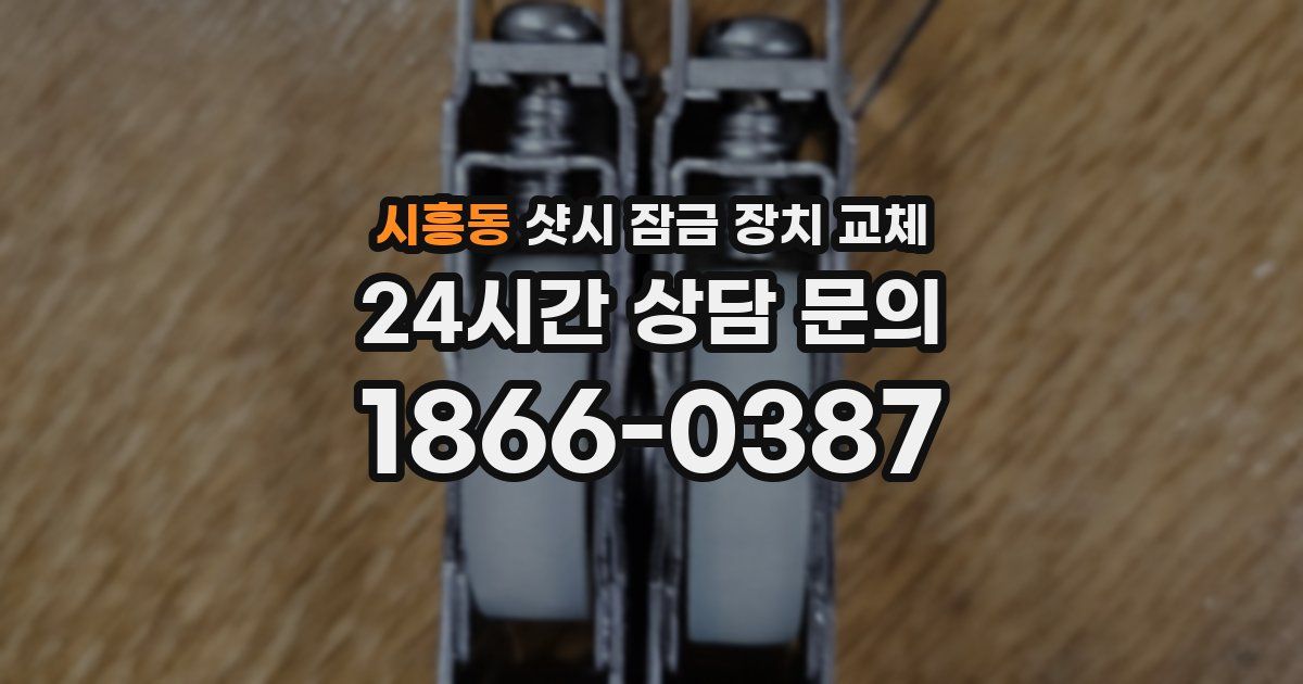 시흥동 샷시 잠금 장치 교체