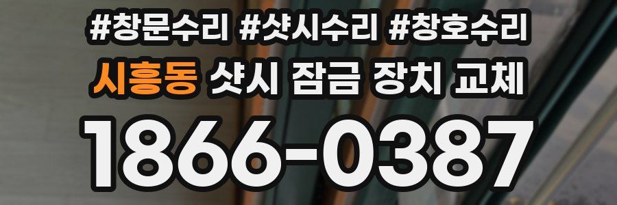 시흥동 샷시 잠금 장치 교체