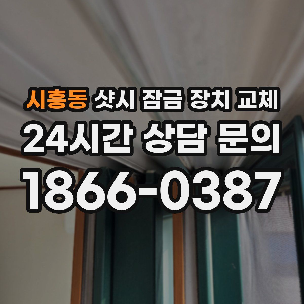 시흥동 샷시 잠금 장치 교체