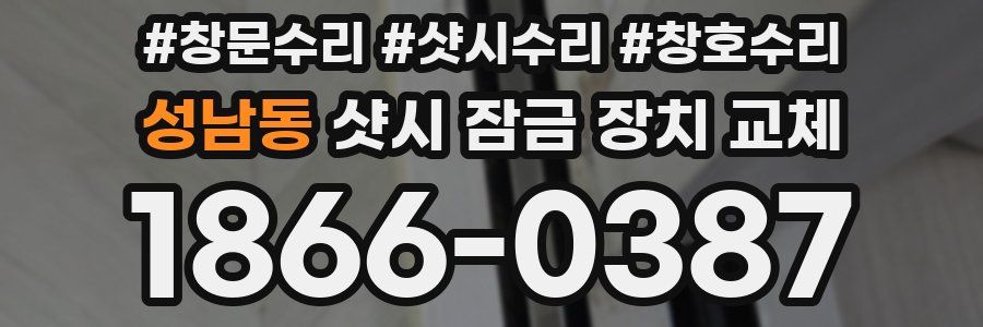 성남동 샷시 잠금 장치 교체
