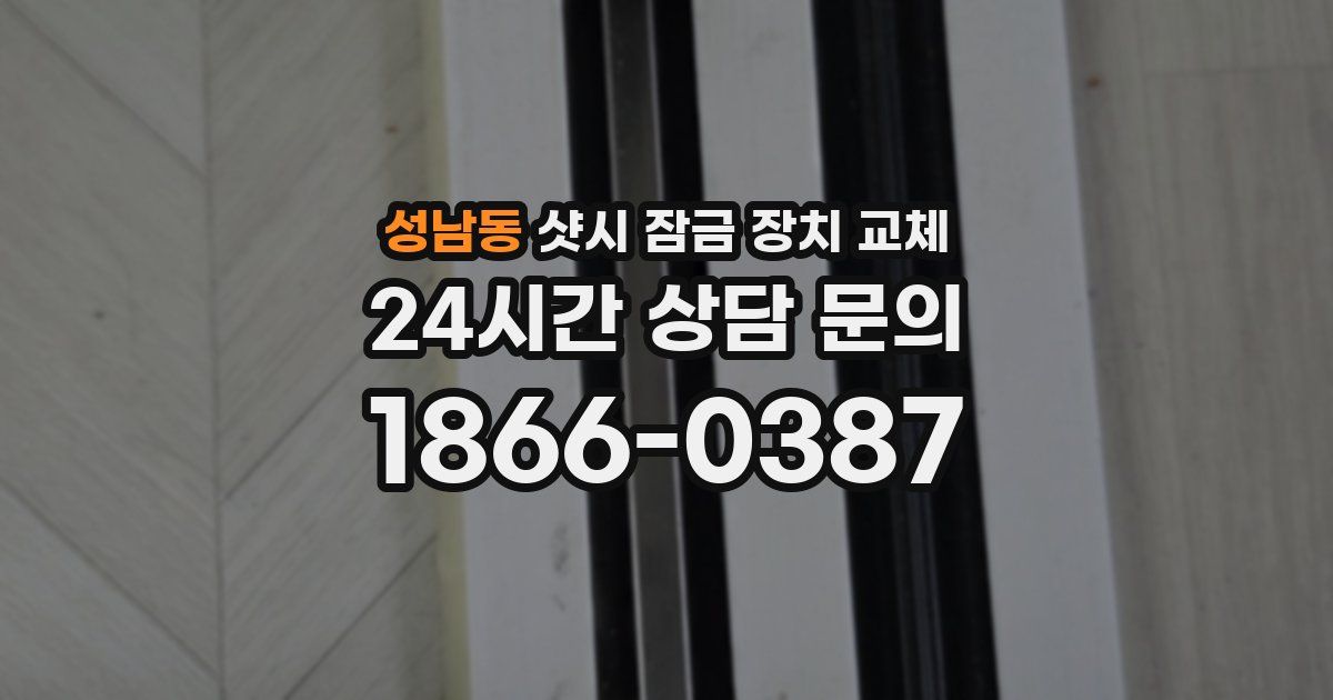 성남동 샷시 잠금 장치 교체