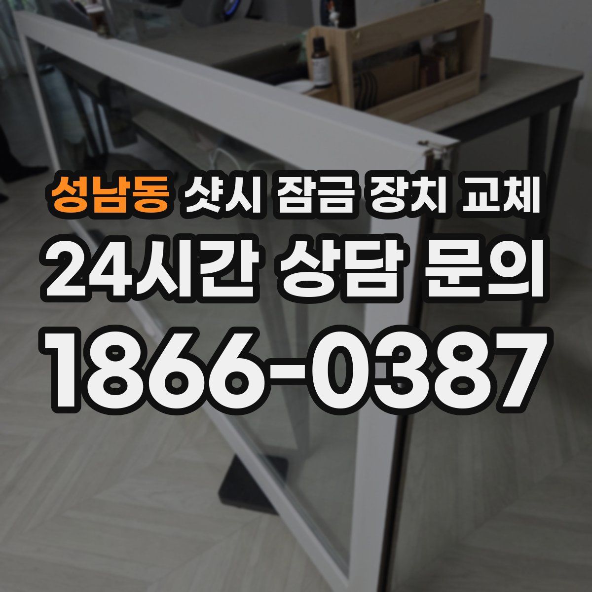 성남동 샷시 잠금 장치 교체