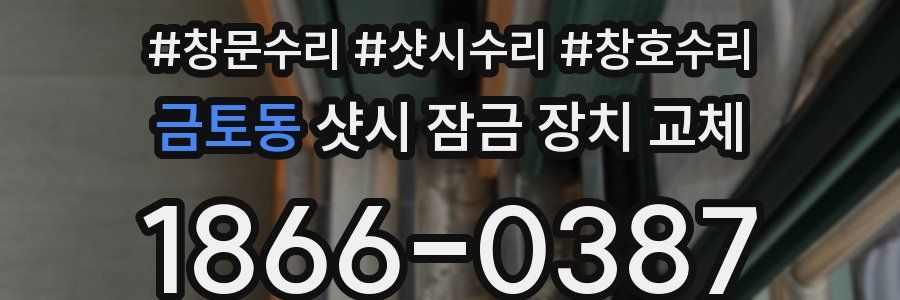금토동 샷시 잠금 장치 교체