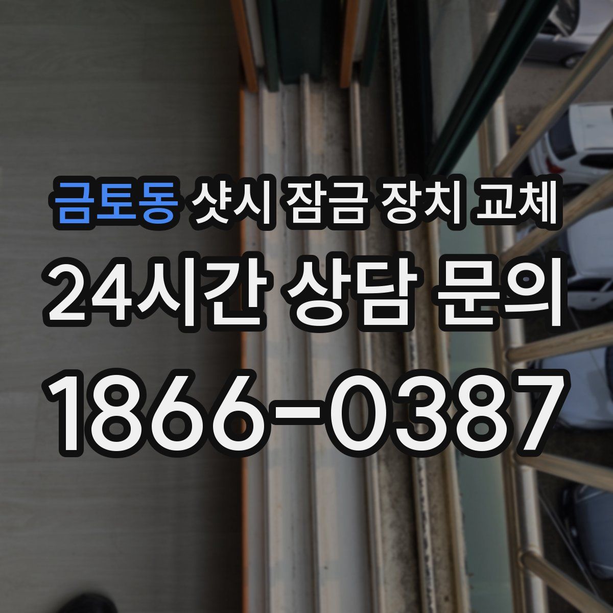 금토동 샷시 잠금 장치 교체