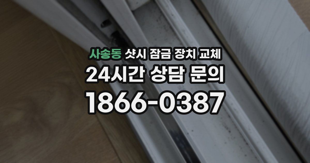 사송동 샷시 잠금 장치 교체