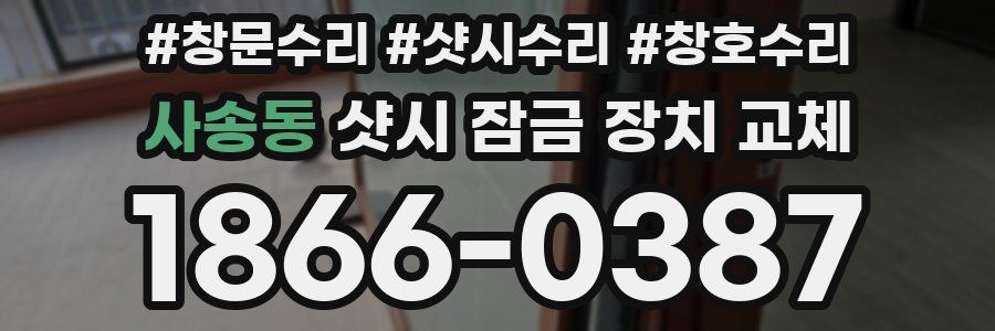 사송동 샷시 잠금 장치 교체