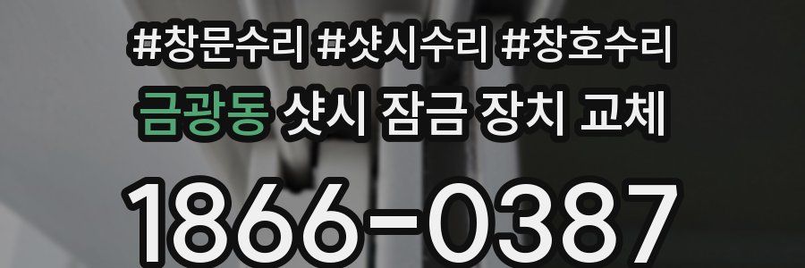 금광동 샷시 잠금 장치 교체