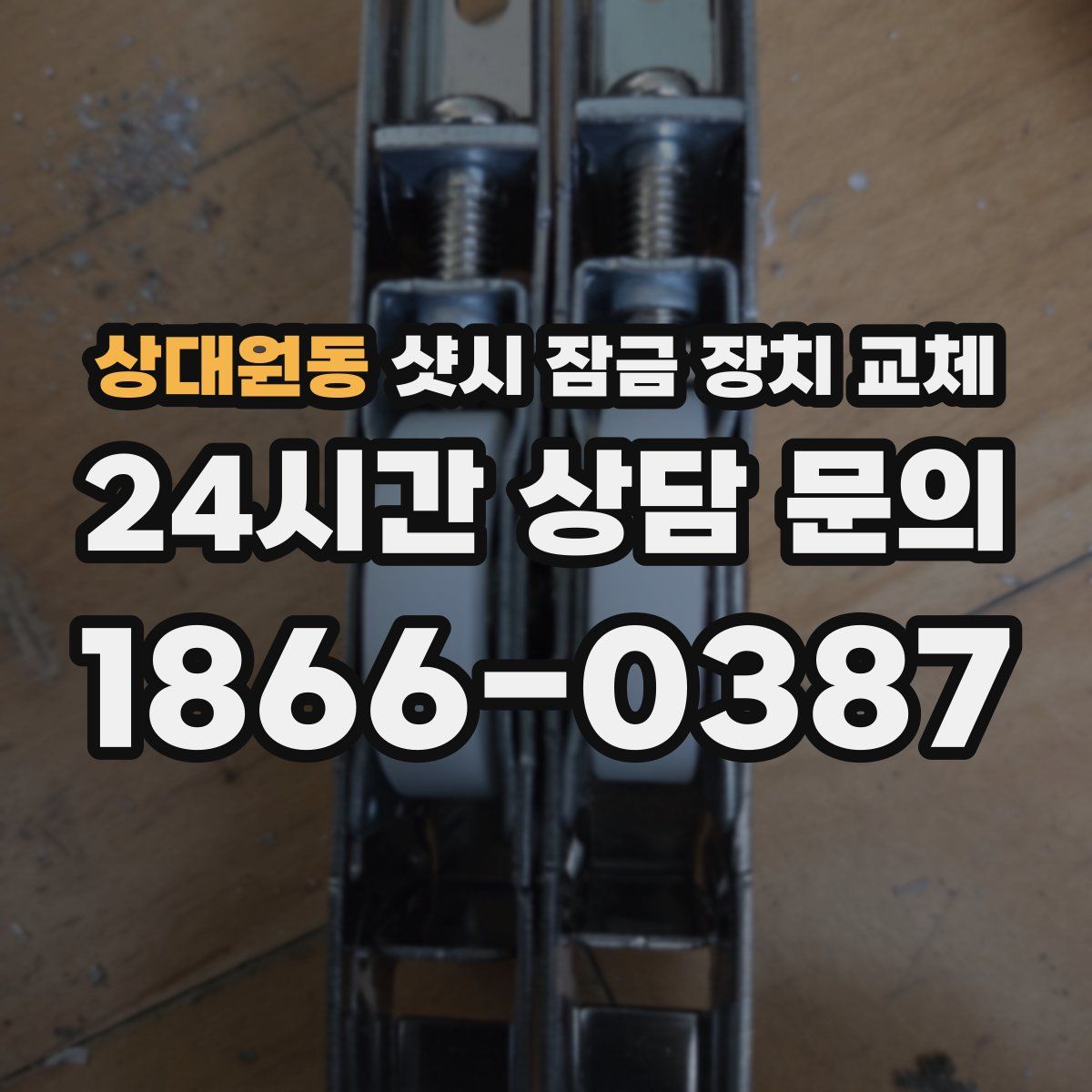 상대원동 샷시 잠금 장치 교체