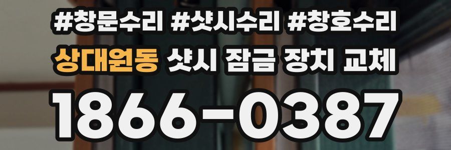 상대원동 샷시 잠금 장치 교체