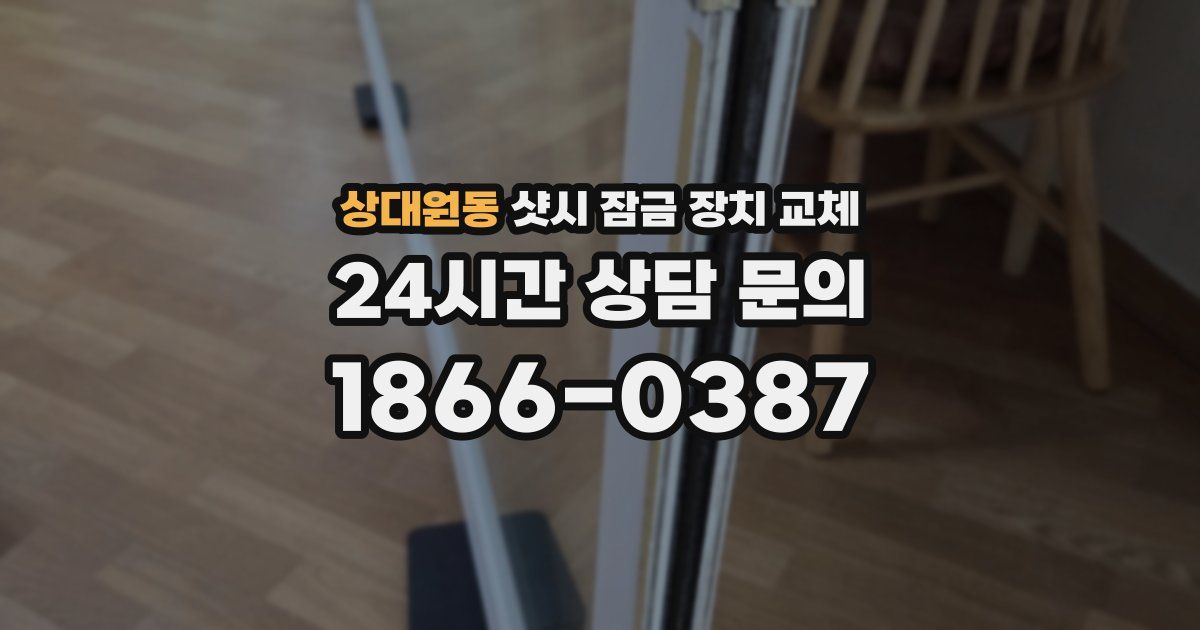 상대원동 샷시 잠금 장치 교체