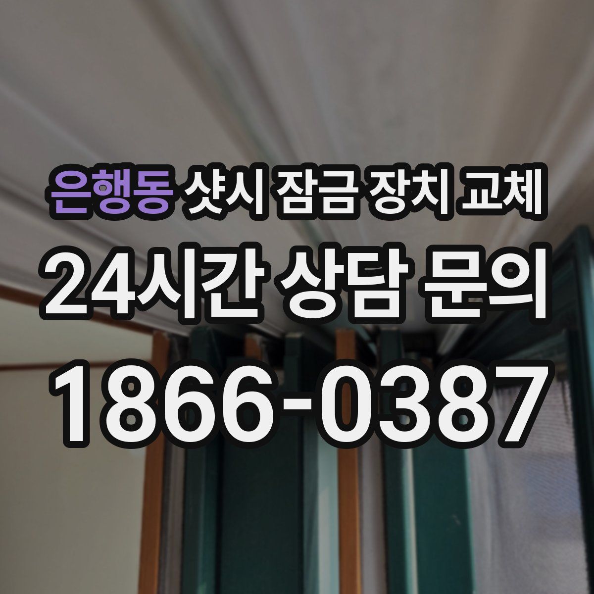은행동 샷시 잠금 장치 교체