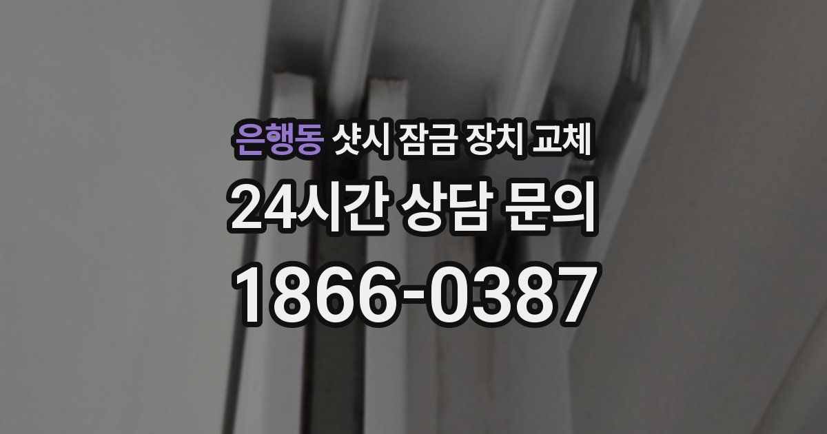 은행동 샷시 잠금 장치 교체