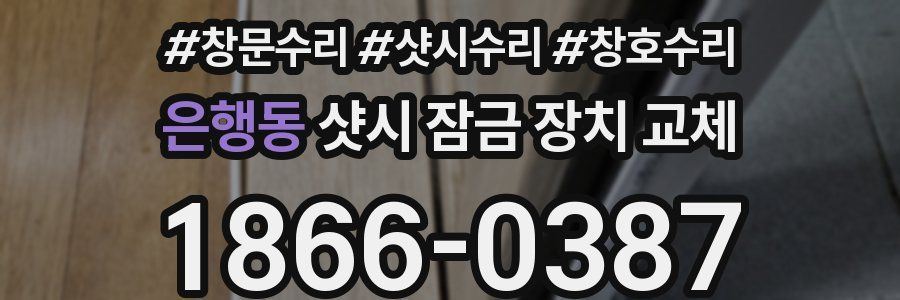 은행동 샷시 잠금 장치 교체