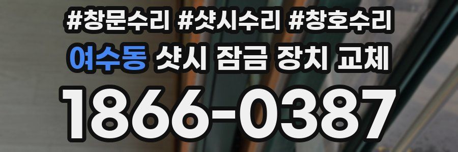 여수동 샷시 잠금 장치 교체