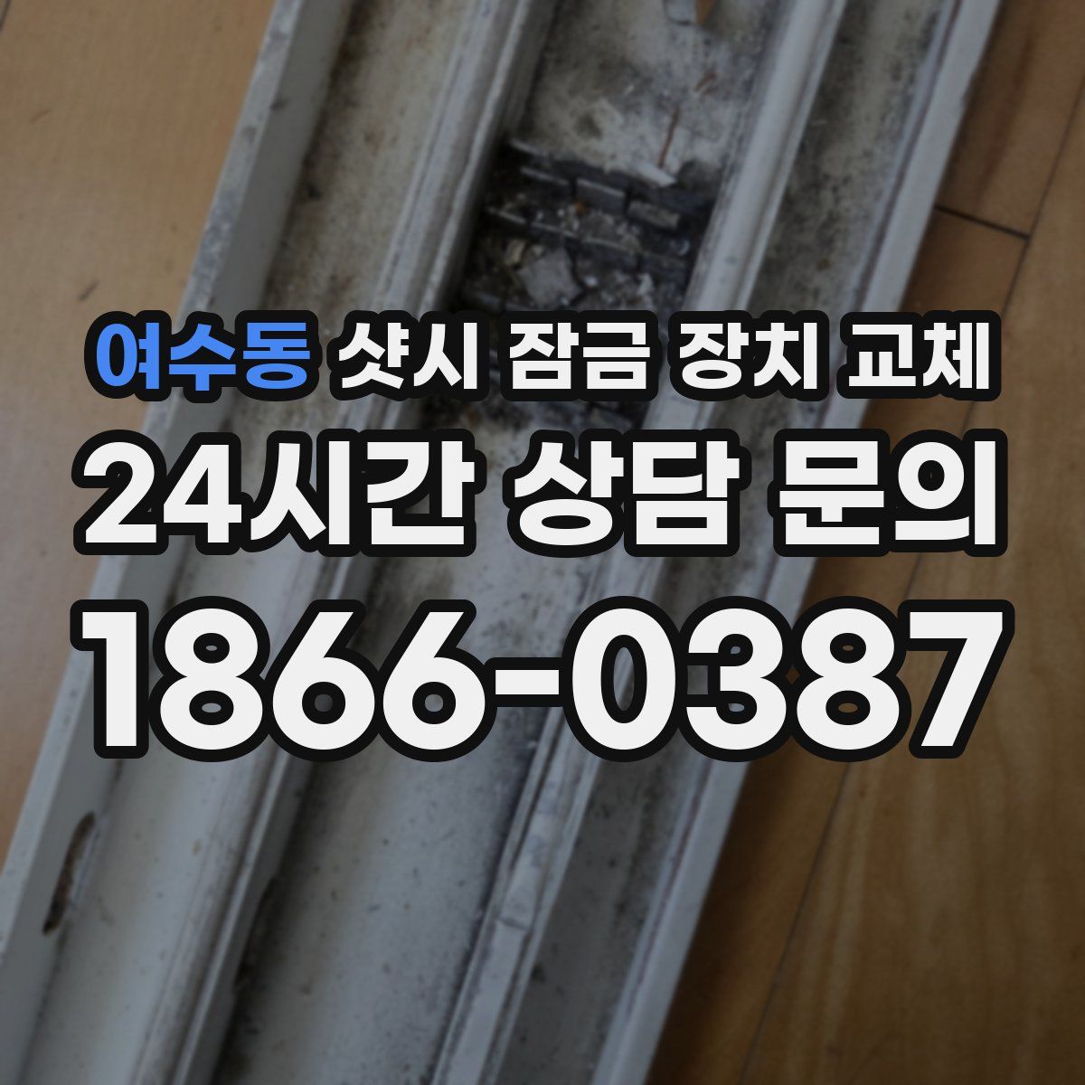 여수동 샷시 잠금 장치 교체