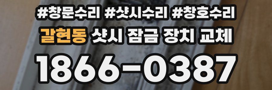 갈현동 샷시 잠금 장치 교체