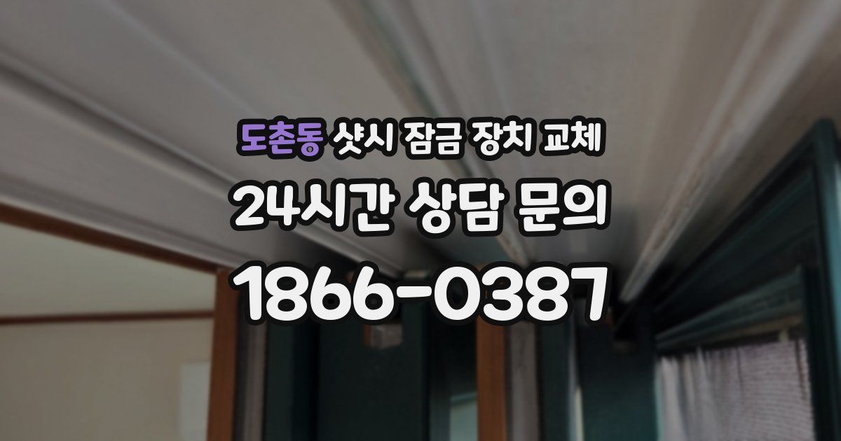 도촌동 샷시 잠금 장치 교체